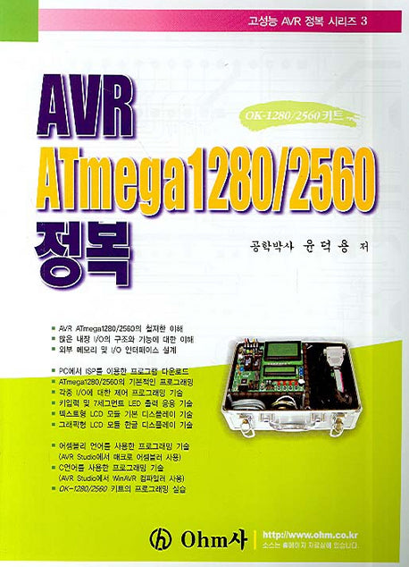 AVR ATMEGA 1280/2560 정복(고성능AVR 정복 시리즈 3)