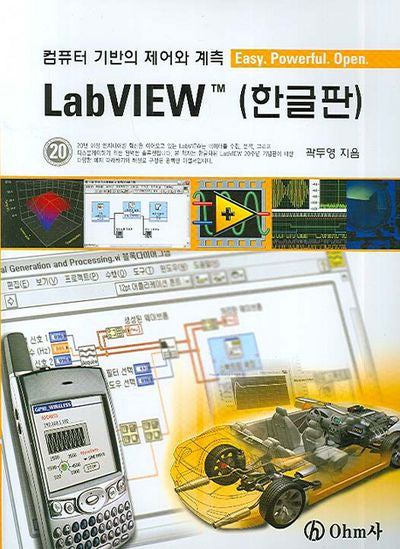 LABVIEW(한글판)-컴퓨터 기반의 제어와 계측