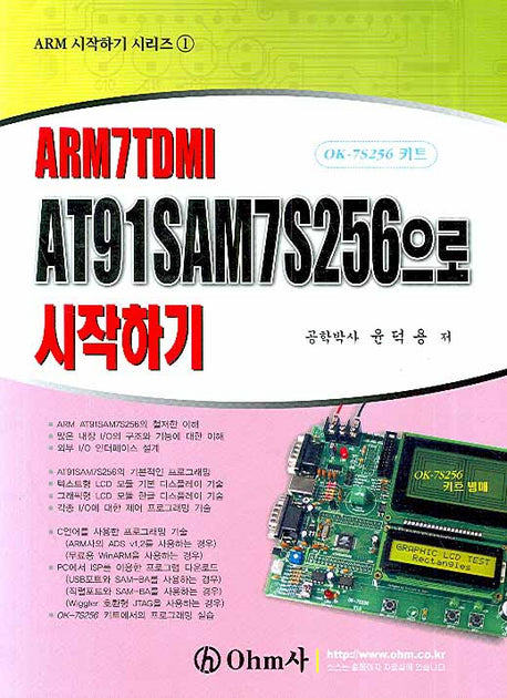 AT91SAM7S256으로 시작하기 (ARM7TDMI)(ARM 시작하기 시리즈 1)