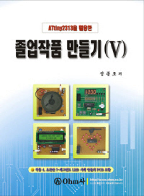 졸업작품 만들기 5(ATTINY2313을 활용한)