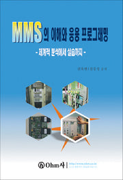 MMS의 이해와 응용프로그래밍: 체계적분석에서 실습까지