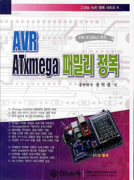 AVR ATXMEGA 패밀리 정복(고성능 AVR 정복 시리즈 4)