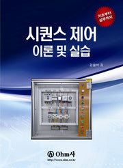 시퀀스제어 이론 및 실습