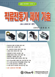 직류전동기 제어 기술(실용 모터제어 시리즈 1)
