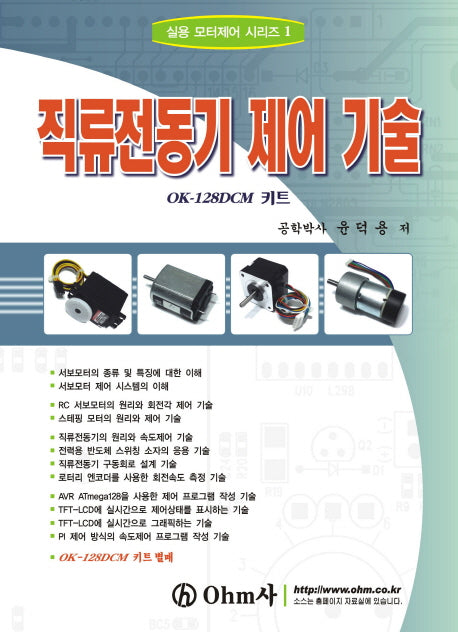 직류전동기 제어 기술(실용 모터제어 시리즈 1)