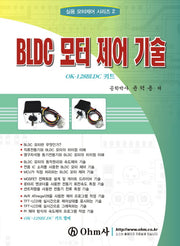 BLDC 모터 제어 기술(실용 모터제어 시리즈 2)