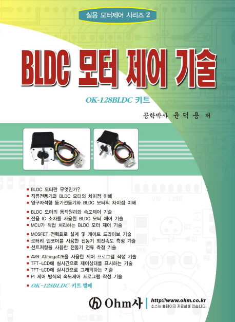 BLDC 모터 제어 기술(실용 모터제어 시리즈 2)
