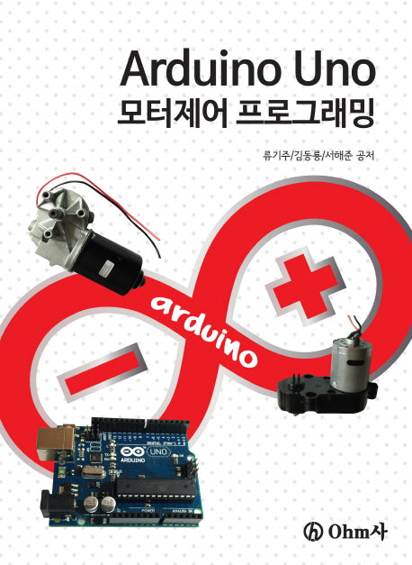 Arduino Uno 모터제어 프로그래밍