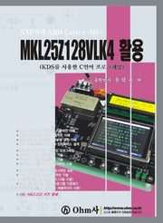 MKL25Z128VLK4 활용(NXP사의 ARM Cortex-M0+)