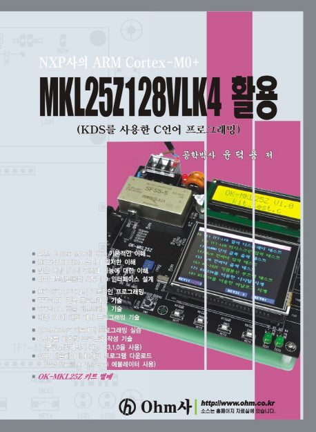 MKL25Z128VLK4 활용(NXP사의 ARM Cortex-M0+)
