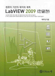 LABVIEW 2009(한글판)(컴퓨터 기반의 제어와 계측)