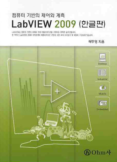LABVIEW 2009(한글판)(컴퓨터 기반의 제어와 계측)