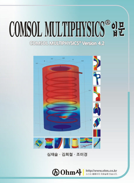 COMSOL MULTIPHYSICS 입문