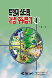 트랜지스터의 개념 주워담기 1