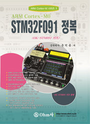 STM32F091 정복(ARM Cortex-M 시리즈 1)