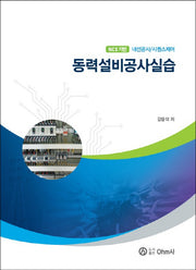 내선공사/시퀀스제어 동력설비공사실습(NCS기반)