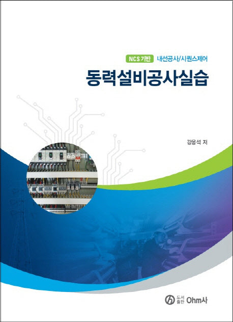 내선공사/시퀀스제어 동력설비공사실습(NCS기반)