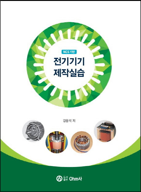 전기기기제작실습(NCS기반)