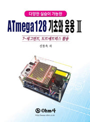 ATmega128 기초와 응용 2(다양한 실습이 가능한)