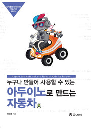 아두이노로 만드는 자동차(누구나 만들어 사용할 수 있는)