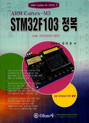 ARM Cortex-M3  STM32F103 정복(ARM Cortex-M 시리즈 3)