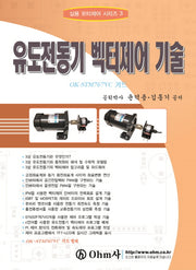 유도전동기 벡터제어 기술(실용 모터제어 시리즈 3)