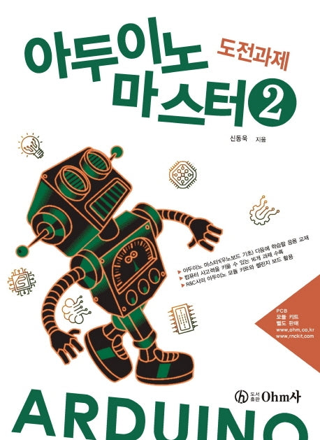 아두이노 마스터 2: 도전과제