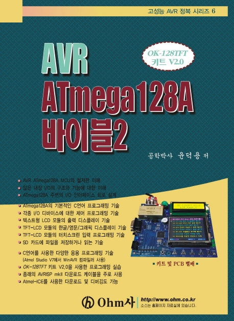 AVR ATmega128A 바이블 2(고성능 AVR 정복 시리즈 6)