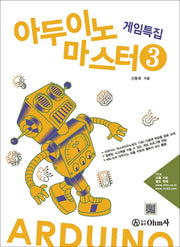 아두이노 마스터 3: 게임특집