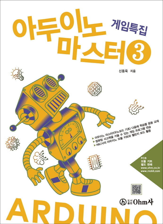 아두이노 마스터 3: 게임특집