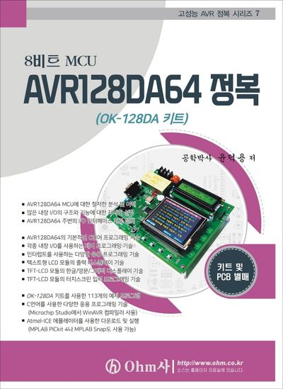 8비트 MCU AVR128DA64 정복(고성능 AVR 정복시리즈 7)