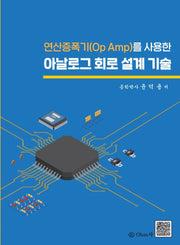 연산증폭기(Op Amp)를 사용한 아날로그 회로 설계 기술