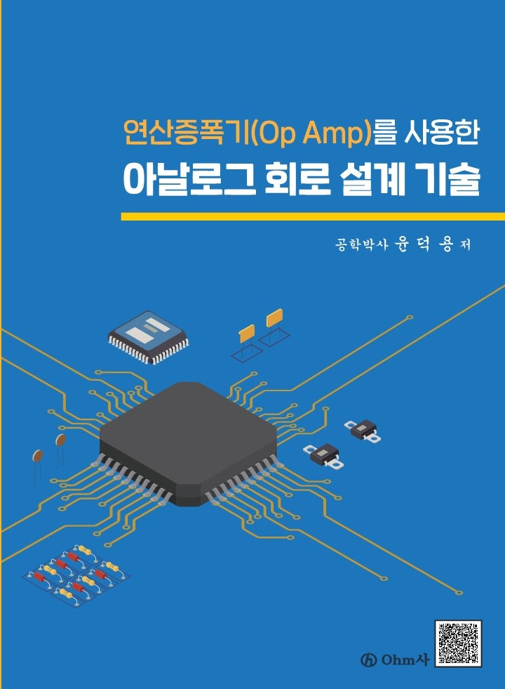 연산증폭기(Op Amp)를 사용한 아날로그 회로 설계 기술