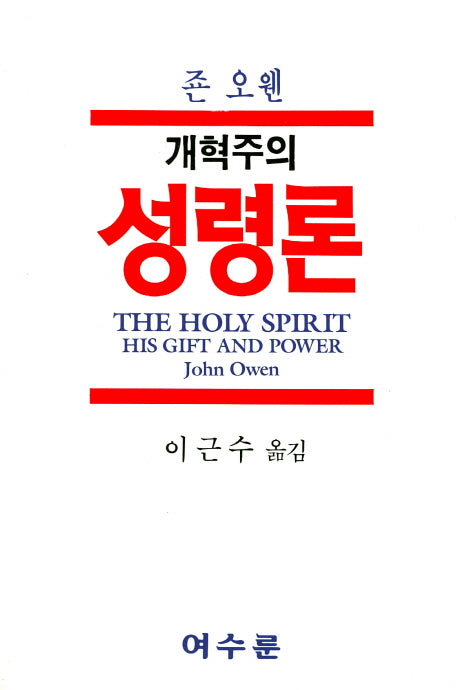 개혁주의 성령론