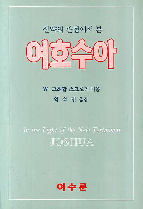 여호수아(신약의 관점에서 본)