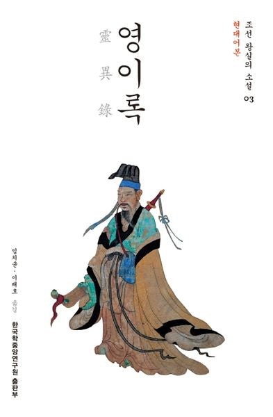 영이록(현대어본)(조선 왕실의 소설 3)
