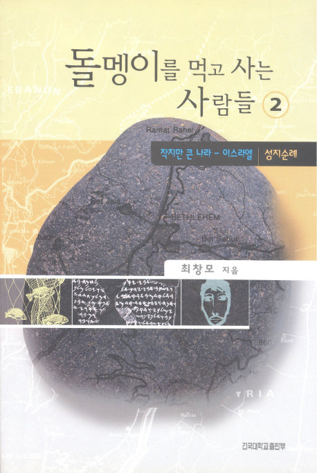 돌멩이를 먹고 사는 사람들 2:작지만 큰나라 이스라엘