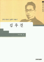 김우진(세계작가탐구 한국편 001)