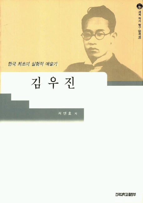 김우진(세계작가탐구 한국편 001)