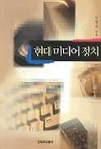 현대 미디어정치