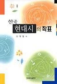 한국 현대시의 좌표