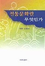 전통문화란 무엇인가