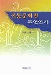 전통문화란 무엇인가