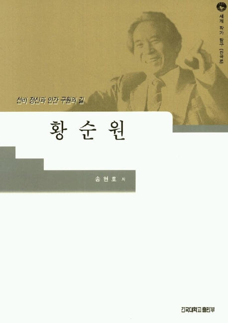 황순원(세계작가탐구:한국편 2)