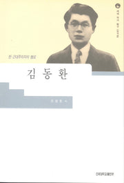 김동환(세계작가탐구 한국편 9)