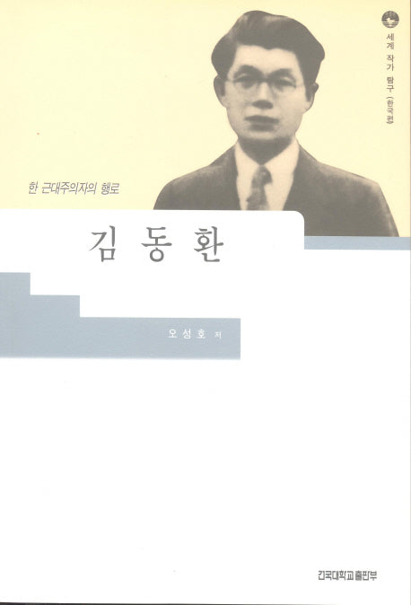 김동환(세계작가탐구 한국편 9)