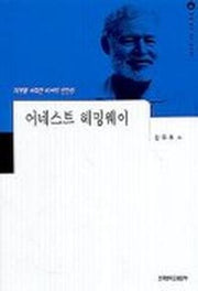 어네스트 훼밍웨이(세계작가탐구:외국편 10)