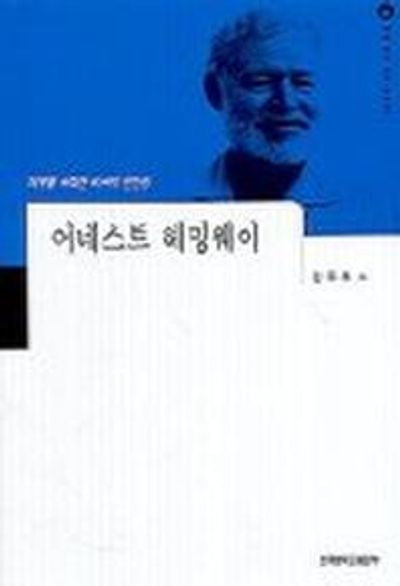 어네스트 훼밍웨이(세계작가탐구:외국편 10)