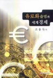 유로화 출범과 세계경제