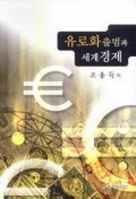유로화 출범과 세계경제